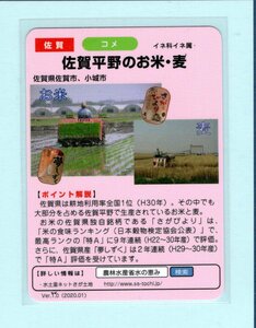 水の恵みカード■51 佐賀平野のお米・麦■佐賀県佐賀市・北山ダム