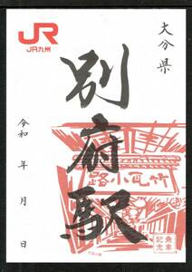 九州駅印■別府駅・JR九州■送料84円～