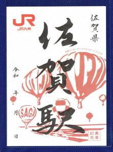 九州駅印■佐賀駅・JR九州■送料84円～.