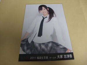 AKB48 生写真 大家志津香 ② 2011 福袋生写真 チームA まとめて取引 同梱発送可能