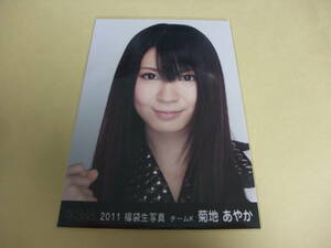 AKB48 生写真 菊地あやか　②　2011 福袋生写真 チームK まとめて取引 同梱発送可能