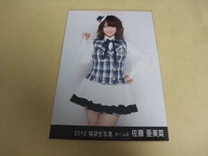 AKB48 生写真 佐藤亜美菜　2012 福袋生写真 チームB まとめて取引 同梱発送可能