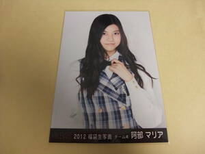 AKB48 生写真 阿部マリア　②　2012 福袋生写真 チーム4 まとめて取引 同梱発送可能