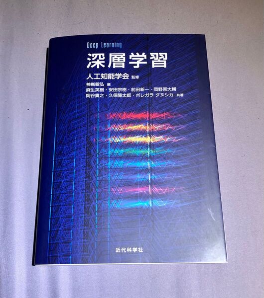深層学習 Deep Learning
