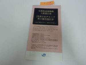 ♪♪31264　京都鉄道博物館　入館割引券　JR西日本グループ株主優待割引券　西日本旅客鉄道　JR京都伊勢丹♪♪