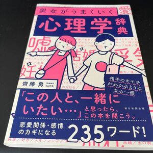 男女がうまくいく心理学辞典 齊藤勇／監修　朝日新聞出版／編著