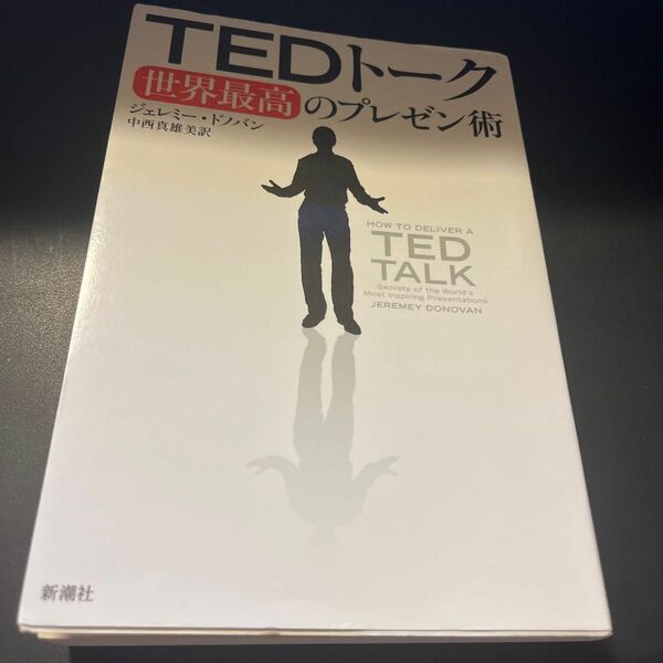 ＴＥＤトーク世界最高のプレゼン術 ジェレミー・ドノバン／〔著〕　中西真雄美／訳