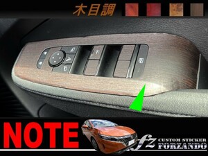 ノート　Ｅ１３　ドアスイッチパネルカバー　木目調マット色　車種別カット済みステッカー専門店ｆｚ　FE13 オーラ