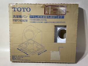 TOTO 洗濯機パン PWP740N2W 全自動洗濯機 ドラム式洗濯 対応 未使用