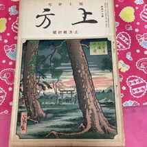 郷土研究　上方　第47号　上方敵討号　復讐厳禁公文　江馬務　守随憲治　敵討　　長谷川貞信/木版画/雲母刷　浮世絵_画像8