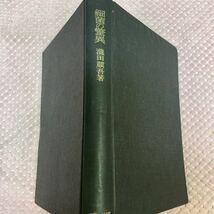 細菌の驚異　瀧田順吾　昭和18年5版二千部華北交通保健科学研究所部長　北里研究所長　医学博士　戦争と細菌、平和産業と細菌学　北京にて_画像1