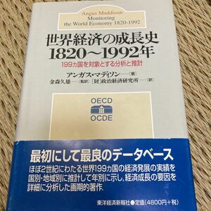 「初版/帯付き/2000」年」世界経済の成長史1820‐1992年/199カ国を対象とする分析と推計/アンガス・マディソン/金森久雄 　②a