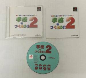 23PS-309 ソニー sony プレイステーション PS 1 プレステ 学校をつくろう!! 2 PS one Books レトロ ゲーム ソフト 