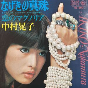 7inch■歌謡曲/和モノ//中村晃子/なげきの真珠/BS 880/Nakamura Akiko/EP/7インチ/45rpm