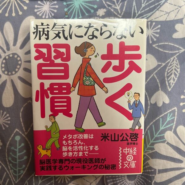 病気にならない歩く習慣 （中経の文庫　よ－１－５） 米山公啓／著