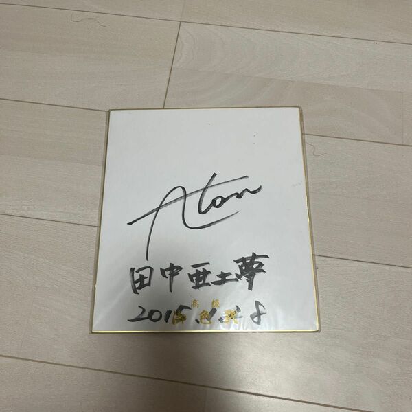 田中亜土夢選手のサイン