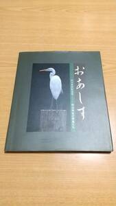 [.... fee . tree. . is now Meiji god .. wild bird ..]... man ( author )