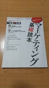 ［増補改訂版］マーケティング基礎読本 (日経BPムック)