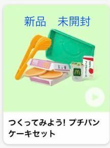 【未開封】マクドナルド ハッピーセット　なりきりマクドナルド 2023 プチパンケーキ　なりきり マック 新品　プチパンケーキセット