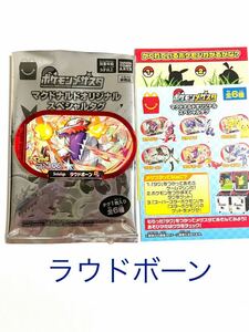 マクドナルド ハッピーセット 2023 ポケモン ポケットモンスターメザスタ　【ラウドボーン】　新品