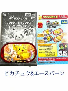 マクドナルド ハッピーセット 2021 ポケモン ポケットモンスターメザスタ　【ピカチュウ & エースバーン】　新品