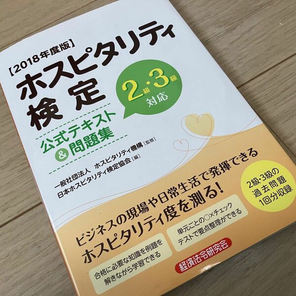 ホスピタリティ検定　公式テキスト　問題集　2018年度版　2級　3級　参考書