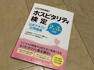 ホスピタリティ検定公式テキスト＆問題集　２級・３級対応　２０１９年度版 ホスピタリティ機構／監修　日本ホスピタリティ検定協会／編