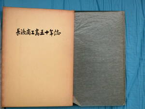 滋賀県　長浜商工高五十年誌　同同窓会　昭和48年発行