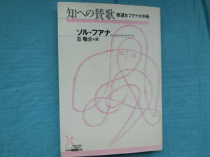 知への賛歌　修道女ファナの手紙　ソル・ファナ　旦敬介訳　光文社古典新訳文庫　2007年発行　