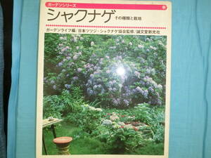 シャクナゲ　その種類と栽培　ガーデンライフ編　誠文堂新光社　昭和52年4版