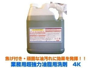 業務用洗剤 超強力油脂用洗剤 SPオイルアタック 4KX4本