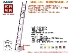アルインコ ALINCO 伸縮脚付き 2連はしご MDE-64D 6m