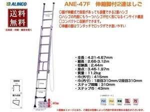 アルインコ ALINCO 伸縮脚付き 2連はしご ANE-47FX 4m