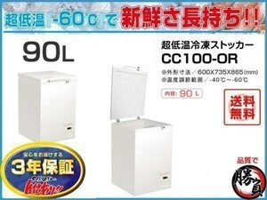 業務用冷凍庫 冷凍ストッカー 超低温マイナス60℃ 90L 3年保証 シェルパ 100-OR