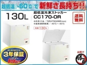 業務用冷凍庫 冷凍ストッカー 超低温マイナス60℃ 130L 3年保証 シェルパ 170-OR