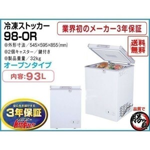 業務用冷凍庫 冷凍ストッカー マイナス20℃ 93L 3年保証 シェルパ 98-OR
