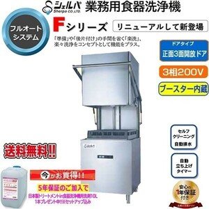 業務用フルオート食器洗浄機 シェルパ DJWE-500FV ブースター内蔵 3相200V