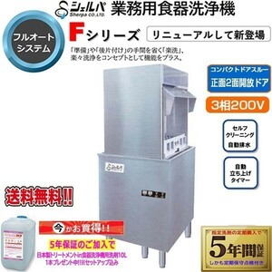 業務用フルオート食器洗浄機 シェルパ DJWE-450WFV ドア両面開き 3相200V