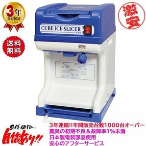 業務用電動かき氷機 キューブアイススライサー CR-SIS白雪 3年保証 日本製電装部品 予備替刃1枚付属の画像1