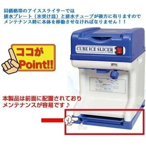 業務用電動かき氷機 キューブアイススライサー CR-SIS白雪 3年保証 日本製電装部品 予備替刃1枚付属の画像3