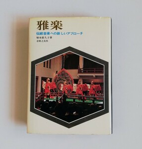 b4. ◆ 雅楽 伝統音楽への新しいアプローチ ／増本 喜久子(著)／ 昭和47年第2刷発行。