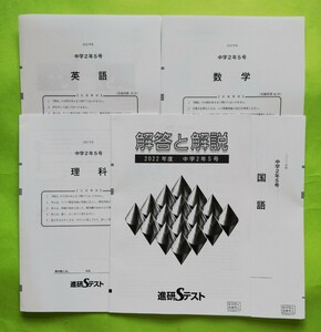 z3.. ２０２２年度 中学 ２年 第５号 進研Sテスト 国語／英語／数学／理科／ 解答・解説付き