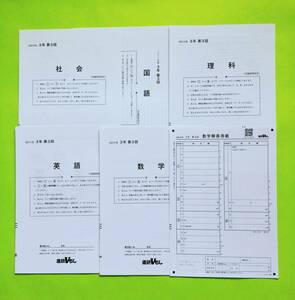 b12. 新品 ≪中３≫大阪進研 2021年度 中3 進研Vもし 第3回 ／ 国語／英語／数学／理科／社会／ (非売品)