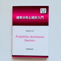 a1.. ◆ 『確率分布と統計入門 』／服部哲也 〔著〕2021年9月30日 第2版増補 第1刷_画像1