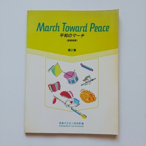 P12.. ◆ 楽譜　March Toward Peace 平和のマーチ　(鼓笛曲集)　第2集　創価学会富士鼓笛隊編　昭和62年 初版　