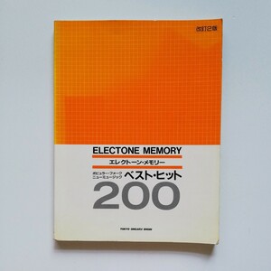 P29.. ◆ ベスト・ヒット200 改訂２版 （エレクトーン・メモリー） ／ 昭和59年 改訂 第2刷発行 ／ 定価：2000円