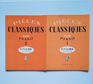 P28.. ◆ ピアノ小曲集(1)+(2) 　安川加寿子 (編) 　音楽之友社／(1)昭和52年第41刷 発行／(2)昭和50年 第23刷 発行