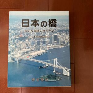 日本の橋　日本橋梁建設協会編