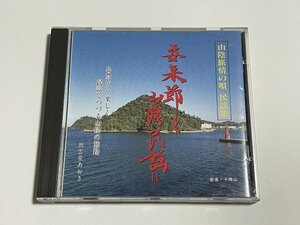 CD『安来節と山陰民謡 2』(安来節 因幡大黒舞 貝がら節 関の五本松節 しげさ節 隠岐祝音頭 出雲追分 石見船歌 浜田節 どじょう掬い)