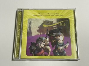 CD『鎌倉 Kamakura デュオ・ソロ スペイン音楽選集　手塚健旨(ギター) 高木洋子(ピアノ) 』